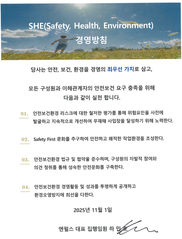 안전보건환경(SHE) 정책서